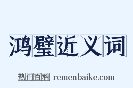 鸿璧近义词是什么意思的图片